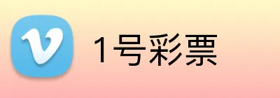 1号彩票 logo